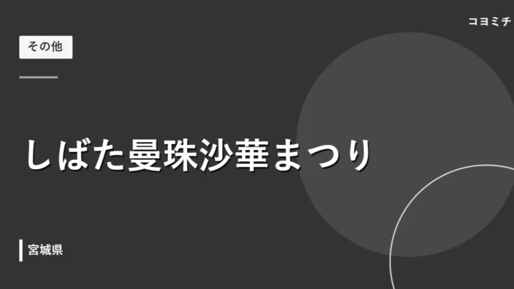 しばた曼珠沙華まつりのイベントサムネイル