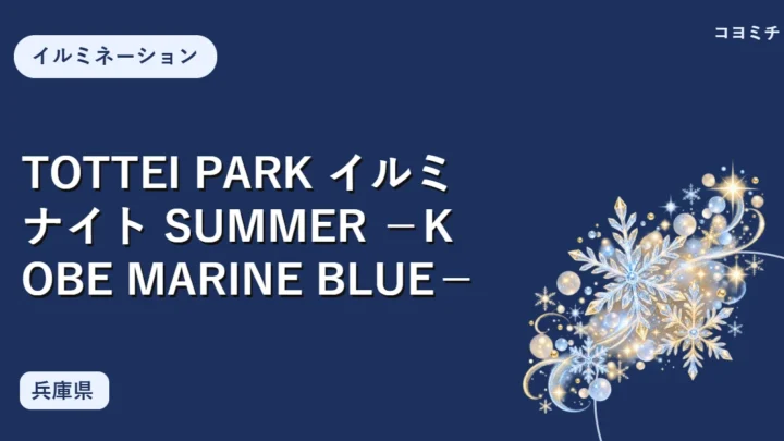 TOTTEI PARK イルミナイト SUMMER －KOBE MARINE BLUE－のイベントサムネイル