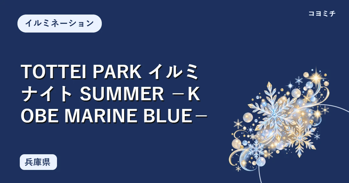TOTTEI PARK イルミナイト SUMMER -KOBE MARINE BLUE-のイベントサムネイル