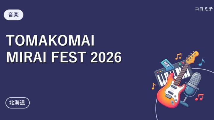 TOMAKOMAI MIRAI FEST 2026のイベントサムネイル
