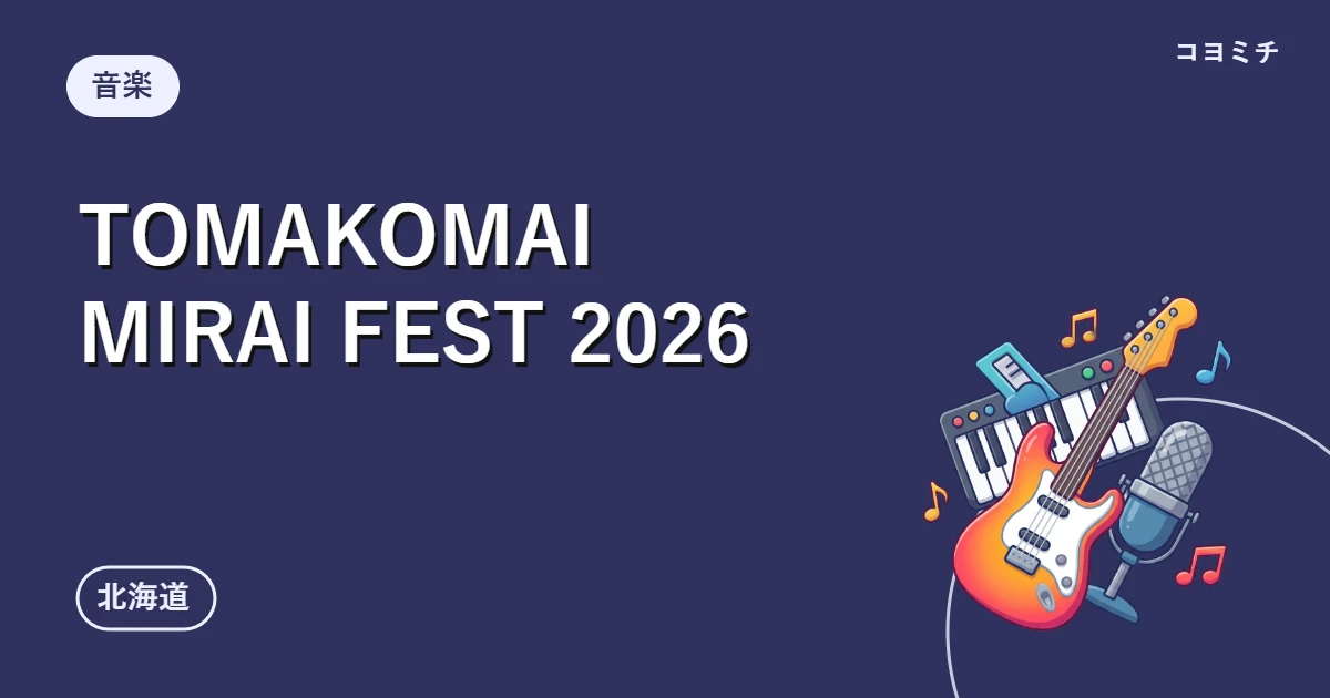 TOMAKOMAI MIRAI FEST 2026のイベントサムネイル