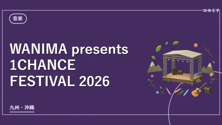 WANIMA presents 1CHANCE FESTIVAL 2026のイベントサムネイル
