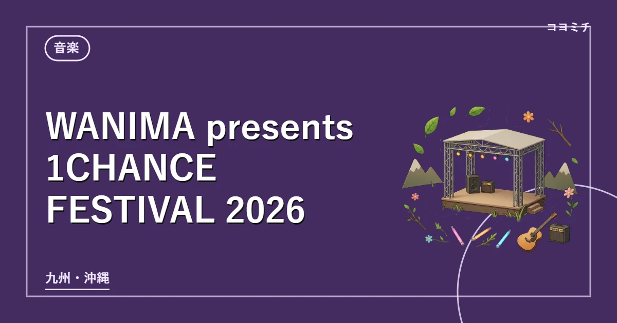 WANIMA presents 1CHANCE FESTIVAL 2026のイベントサムネイル