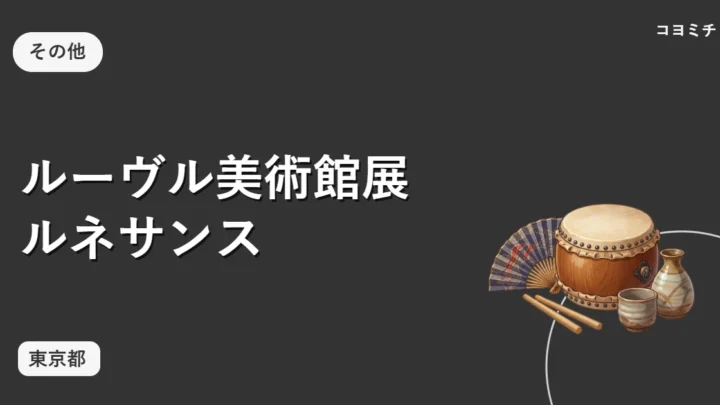 ルーヴル美術館展 ルネサンスのイベントサムネイル