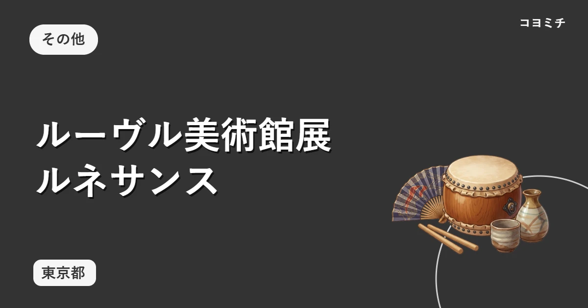 ルーヴル美術館展 ルネサンスのイベントサムネイル