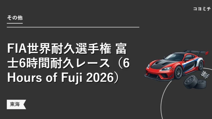 FIA世界耐久選手権 富士6時間耐久レース（6 Hours of Fuji 2026）のイベントサムネイル