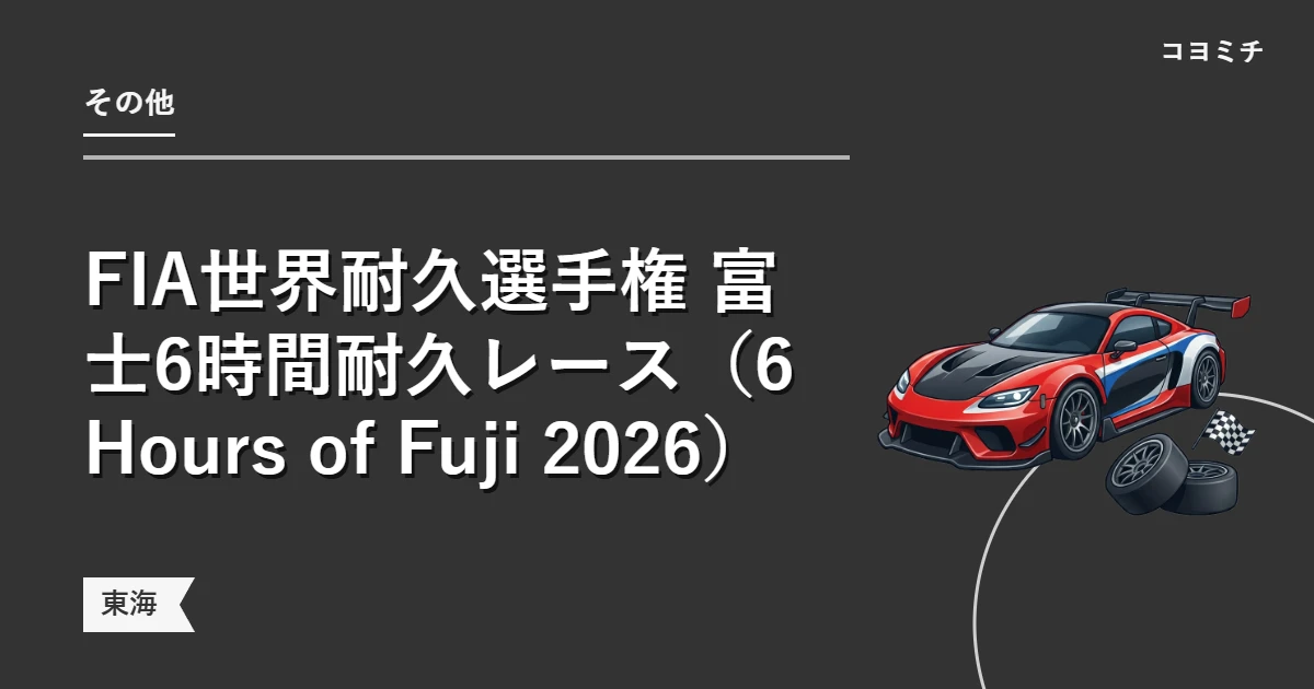 FIA世界耐久選手権 富士6時間耐久レース(6 Hours of Fuji 2026)のイベントサムネイル