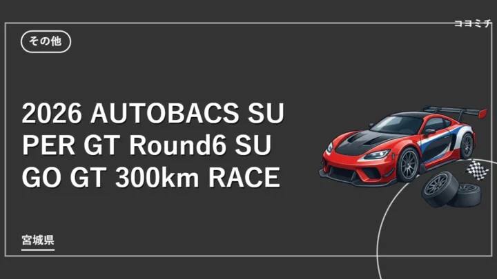 2026 AUTOBACS SUPER GT Round6 SUGO GT 300km RACEのイベントサムネイル