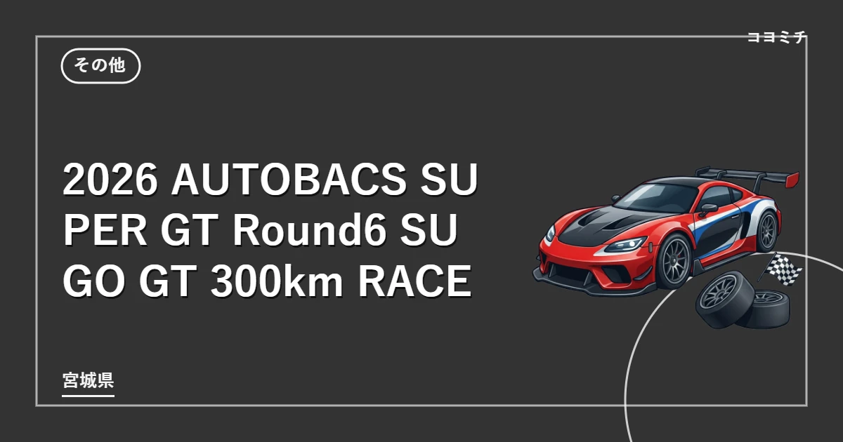 2026 AUTOBACS SUPER GT Round6 SUGO GT 300km RACEのイベントサムネイル