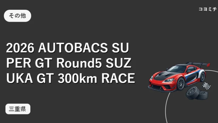 2026 AUTOBACS SUPER GT Round5 SUZUKA GT 300km RACEのイベントサムネイル