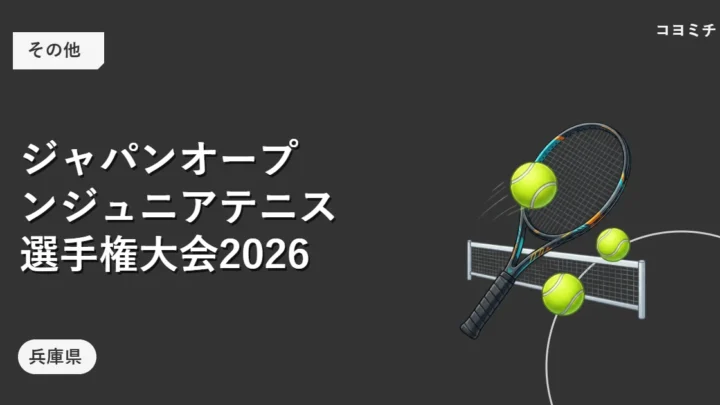 ジャパンオープンジュニアテニス選手権大会2026のイベントサムネイル