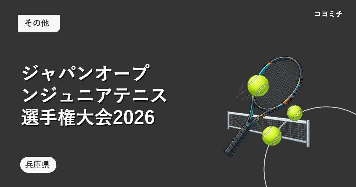 ジャパンオープンジュニアテニス選手権大会2026のイベントサムネイル