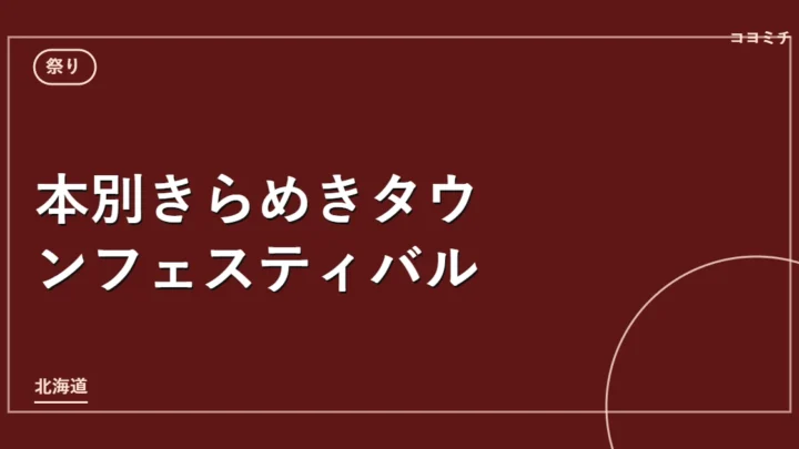 本別きらめきタウンフェスティバルのイベントサムネイル