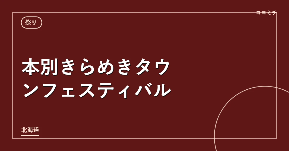本別きらめきタウンフェスティバルのイベントサムネイル