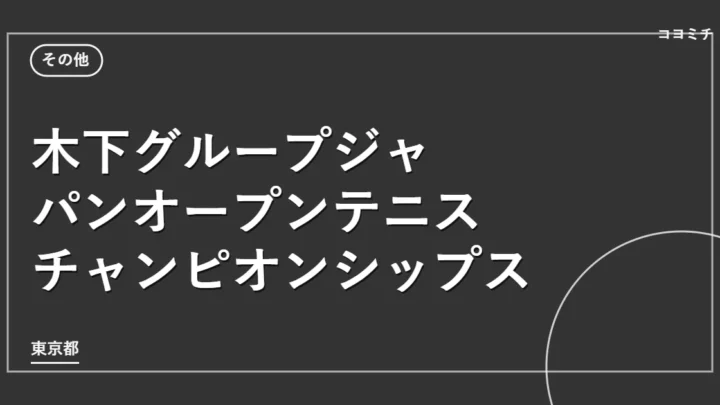 木下グループジャパンオープンテニス チャンピオンシップスのイベントサムネイル