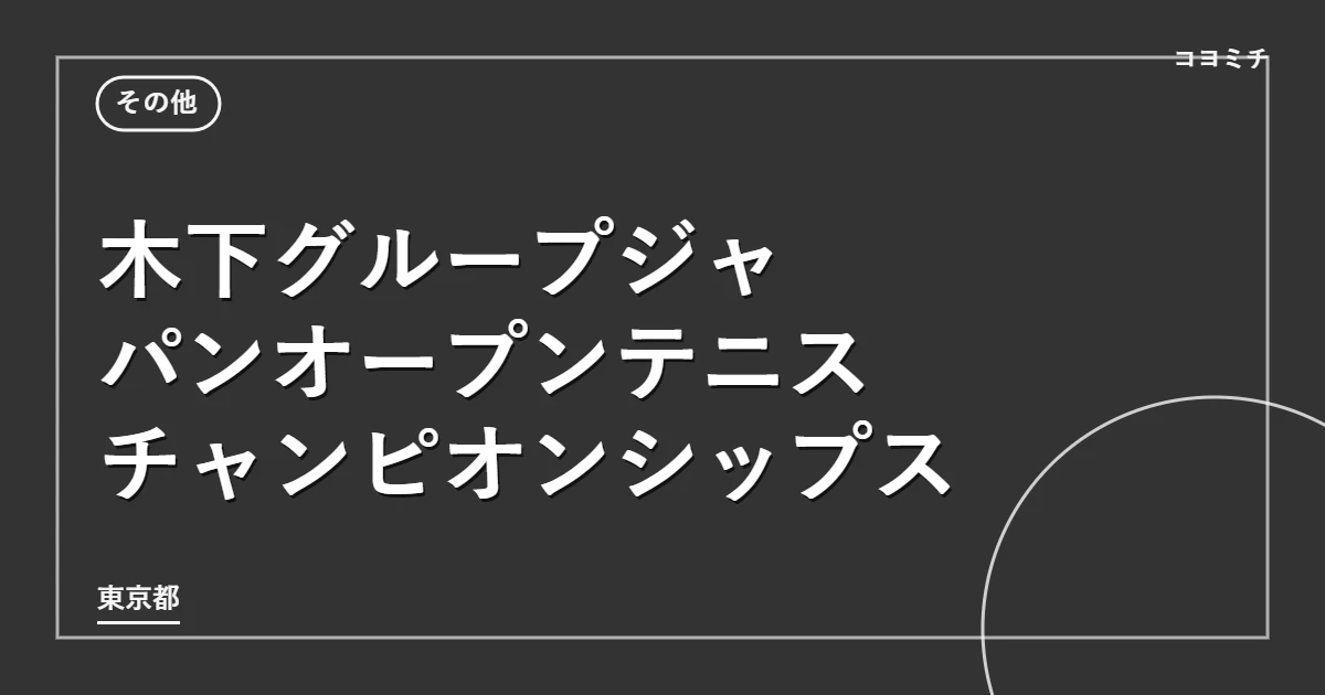 木下グループジャパンオープンテニス チャンピオンシップスのイベントサムネイル