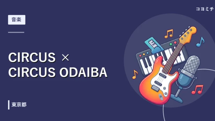 CIRCUS × CIRCUS ODAIBAのイベントサムネイル
