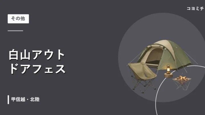 白山アウトドアフェスのイベントサムネイル