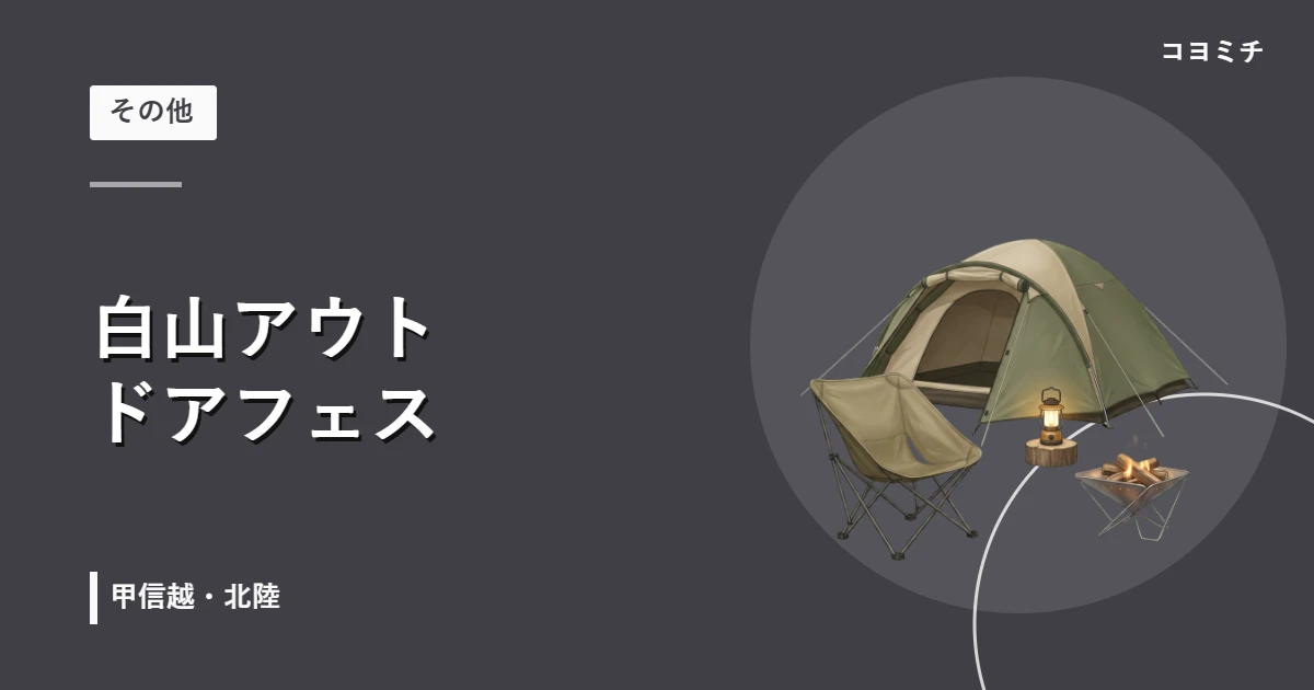 白山アウトドアフェスのイベントサムネイル