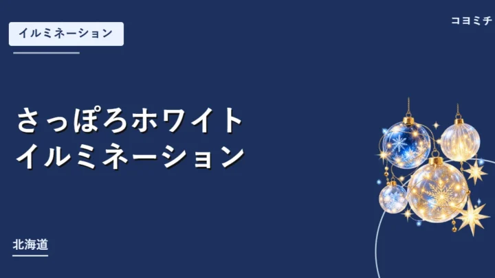 さっぽろホワイトイルミネーションのイベントサムネイル