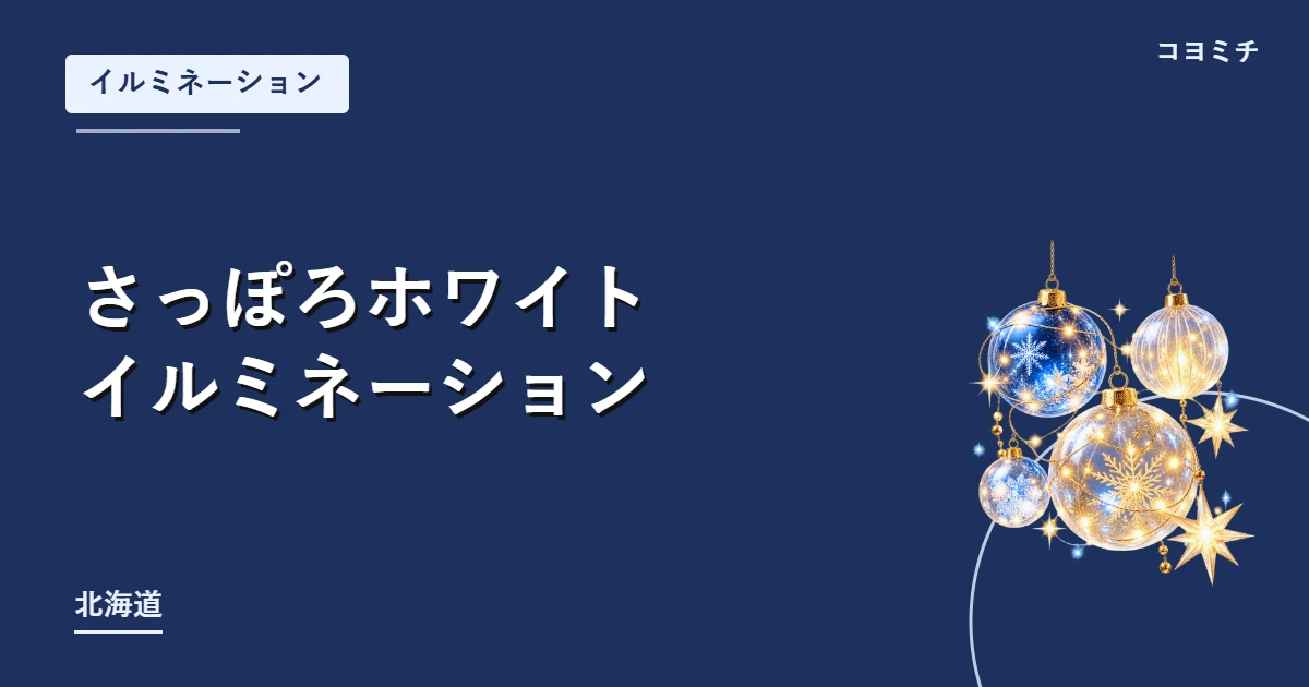 さっぽろホワイトイルミネーションのイベントサムネイル