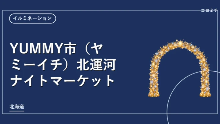 YUMMY市（ヤミーイチ）北運河ナイトマーケットのイベントサムネイル