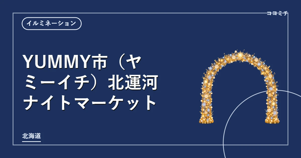 YUMMY市(ヤミーイチ)北運河ナイトマーケットのイベントサムネイル
