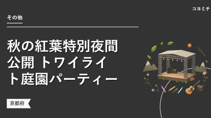 秋の紅葉特別夜間公開 トワイライト庭園パーティーのイベントサムネイル
