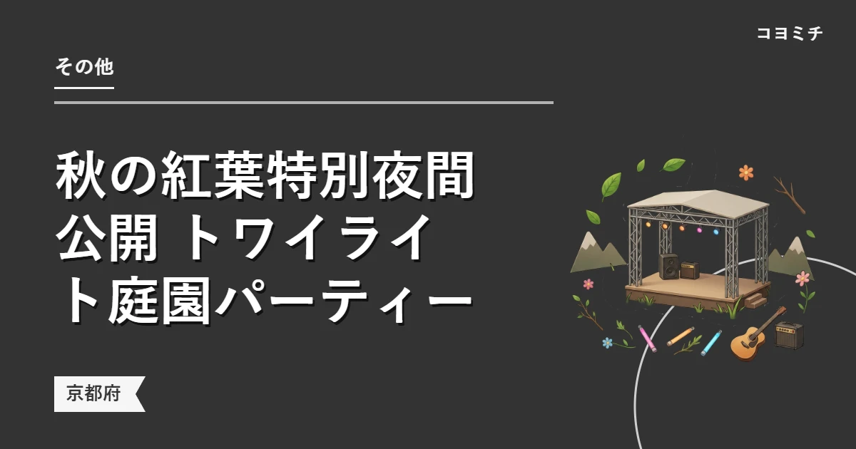 秋の紅葉特別夜間公開 トワイライト庭園パーティーのイベントサムネイル