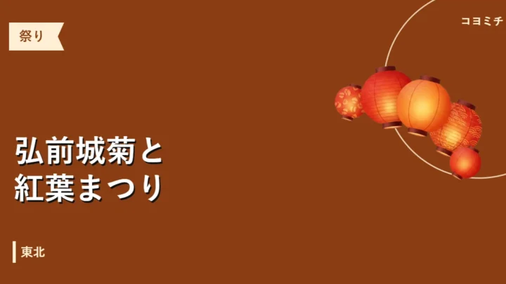 弘前城菊と紅葉まつりのイベントサムネイル