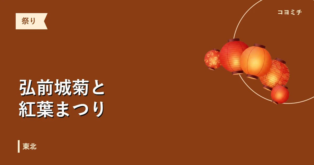 弘前城菊と紅葉まつりのイベントサムネイル