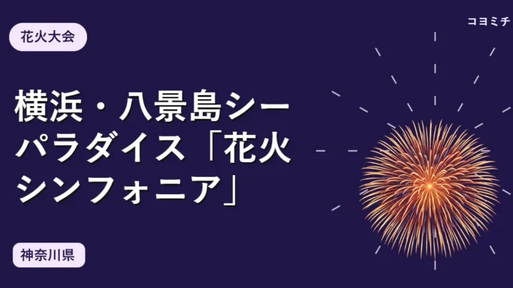 横浜・八景島シーパラダイス「花火シンフォニア」のイベントサムネイル