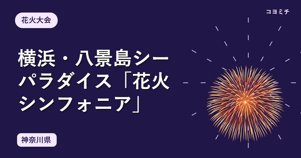 横浜・八景島シーパラダイス「花火シンフォニア」のイベントサムネイル