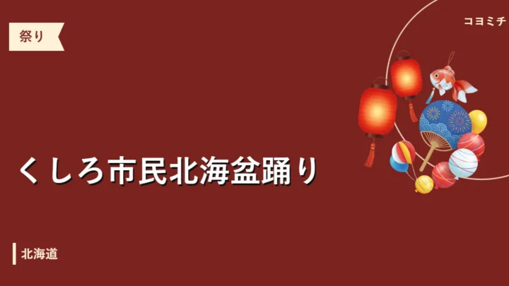 くしろ市民北海盆踊りのイベントサムネイル