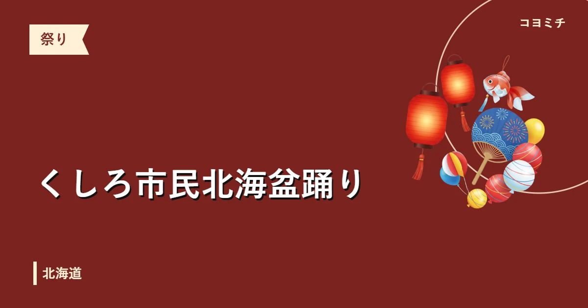 くしろ市民北海盆踊りのイベントサムネイル