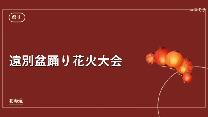 遠別盆踊り花火大会のイベントサムネイル