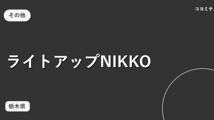 ライトアップNIKKOのイベントサムネイル