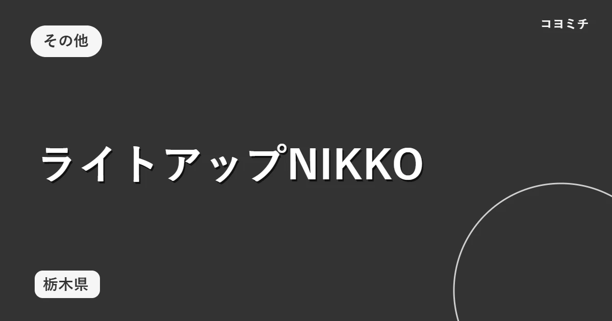 ライトアップNIKKOのイベントサムネイル