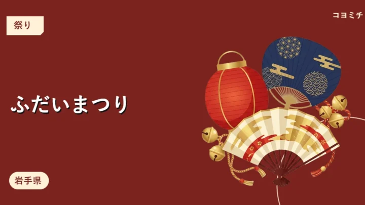 ふだいまつりのイベントサムネイル