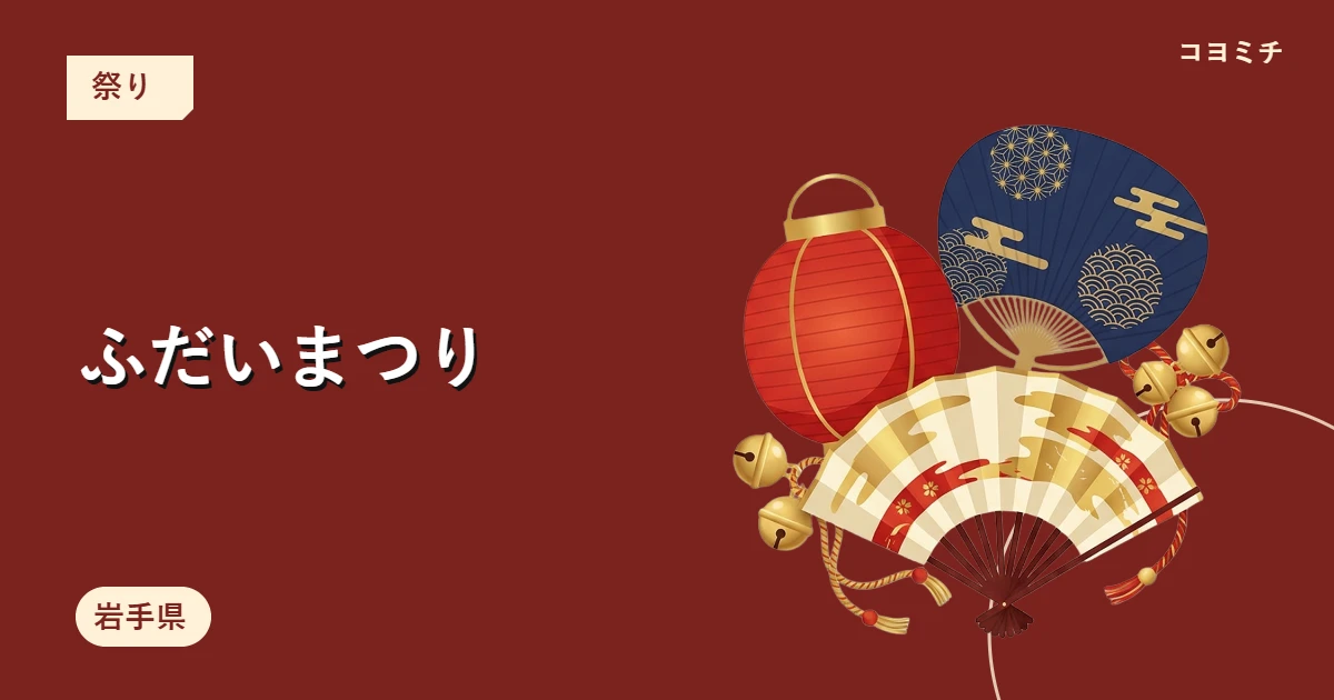 ふだいまつりのイベントサムネイル