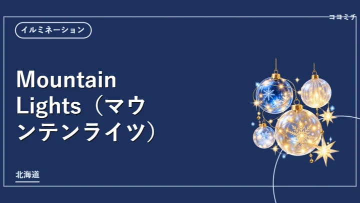 Mountain Lights（マウンテンライツ）のイベントサムネイル