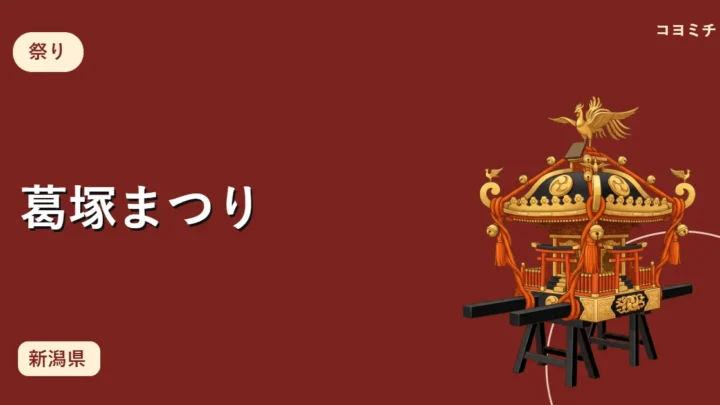 葛塚まつりのイベントサムネイル