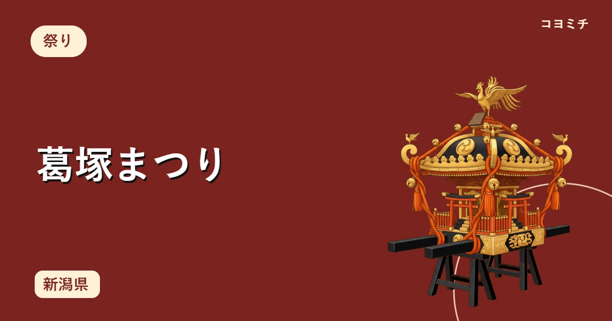 葛塚まつりのイベントサムネイル