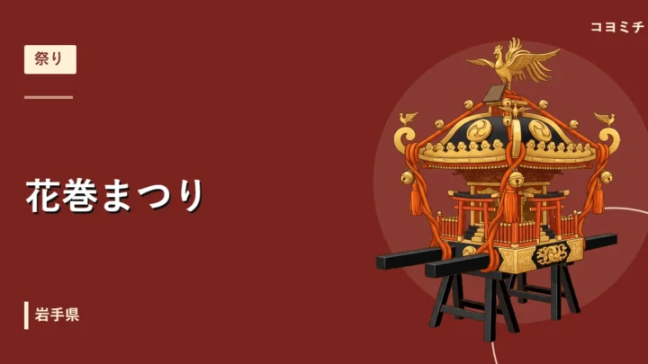 花巻まつりのイベントサムネイル
