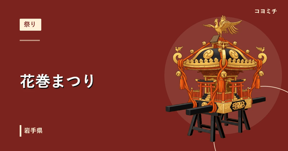 花巻まつりのイベントサムネイル