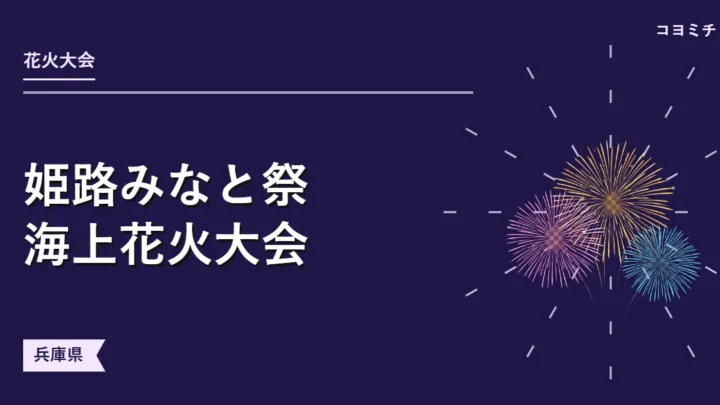 姫路みなと祭海上花火大会のイベントサムネイル