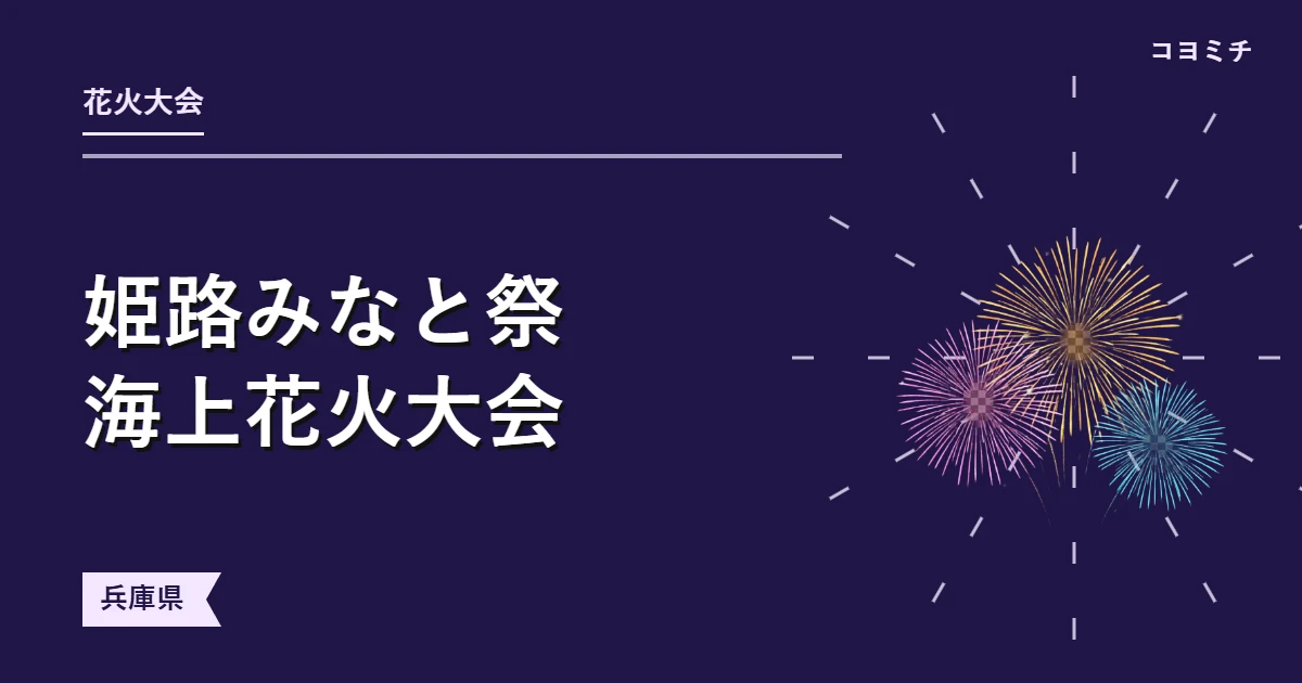 姫路みなと祭海上花火大会のイベントサムネイル