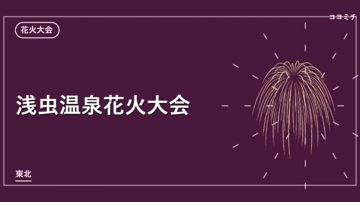 浅虫温泉花火大会のイベントサムネイル