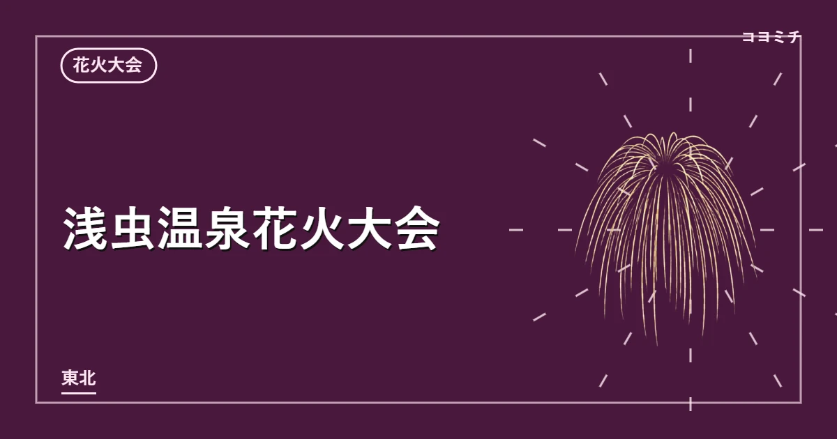 浅虫温泉花火大会のイベントサムネイル