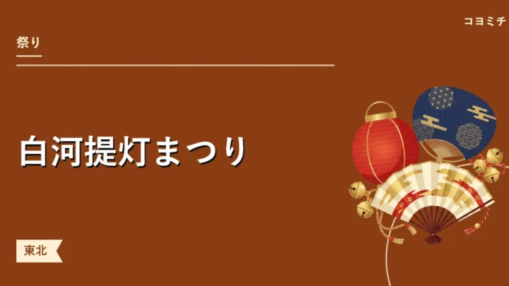 白河提灯まつりのイベントサムネイル